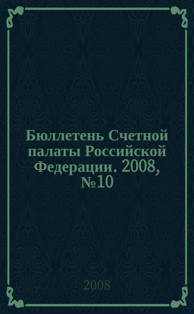 Бюллетень Счетной палаты Российской Федерации. 2008, № 10 (130)