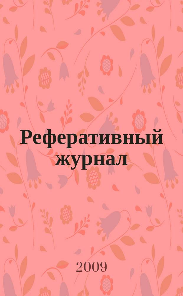 Реферативный журнал : Отд. вып. 2009, № 3
