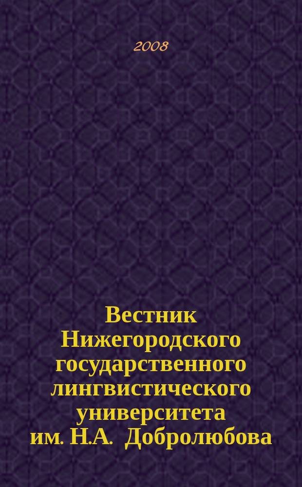 Вестник Нижегородского государственного лингвистического университета им. Н.А. Добролюбова. Вып. 3