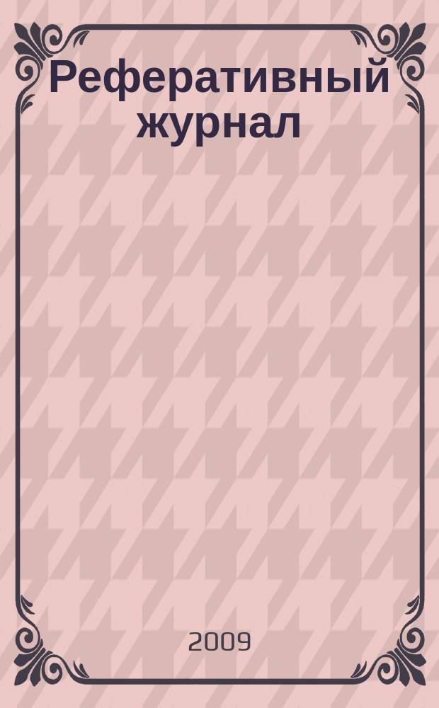 Реферативный журнал : Отд. вып. 2009, № 2