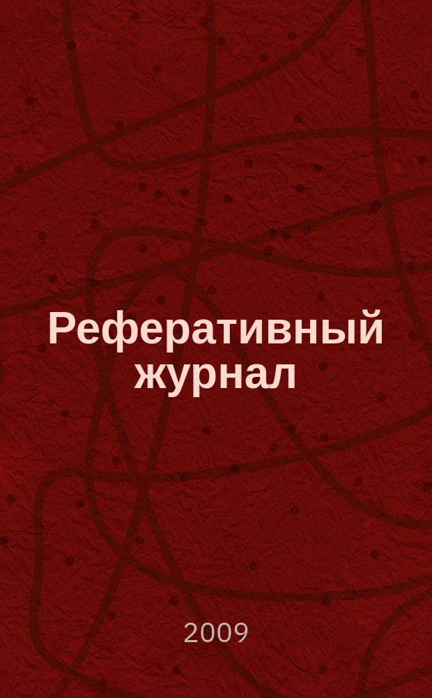Реферативный журнал : Отд. вып. 2009, № 2