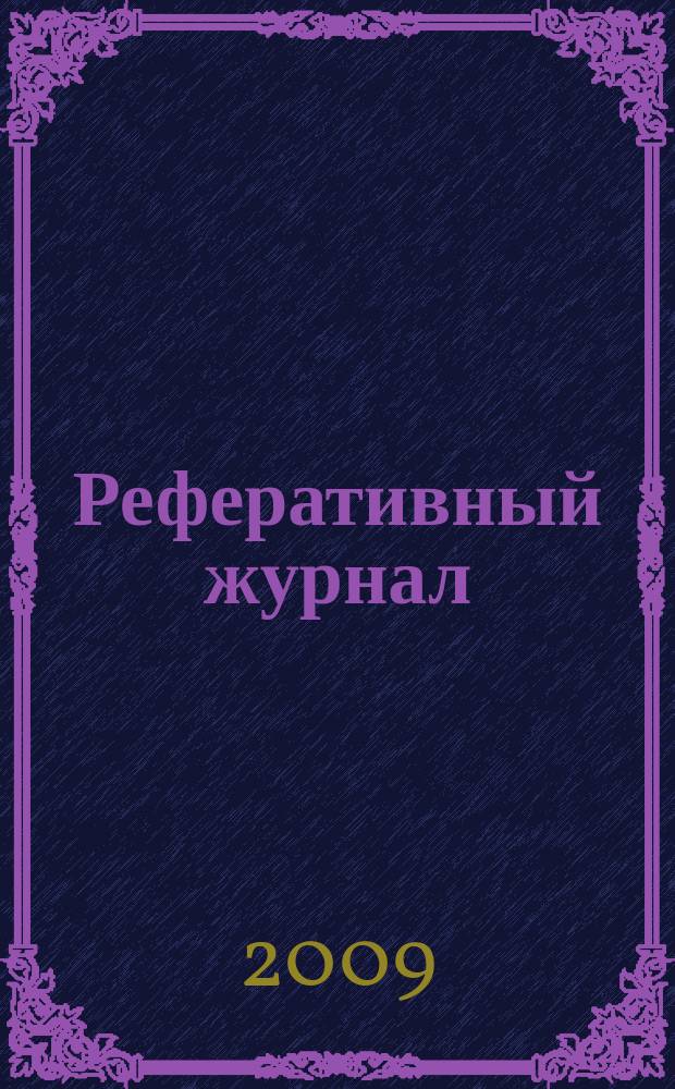Реферативный журнал : сводный том. 2009, № 3