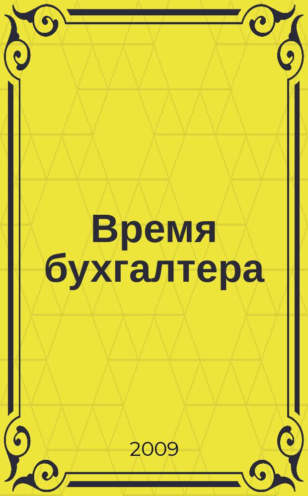 Время бухгалтера : еженедельное аналитическое обозрение журнал. 2009, № 4 (208)