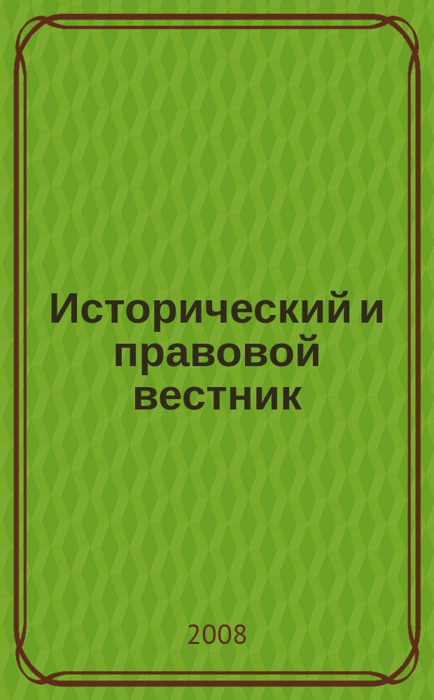 Исторический и правовой вестник : сборник научных трудов. Вып. 2