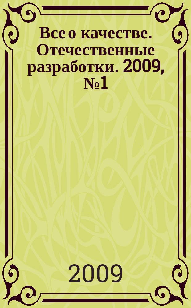 Все о качестве. Отечественные разработки. 2009, № 1 (58) : Техническое регулирование и сертификация. СМК в обронном комплексе. Сбалансированные оценки. Статистические методы в управлении