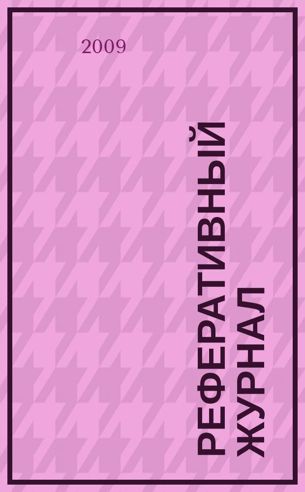Реферативный журнал : Отд. вып. 2009, № 2