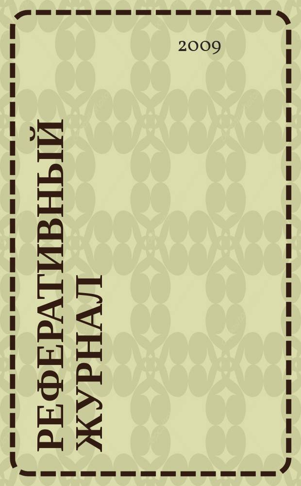 Реферативный журнал : Отд. вып. 2009, № 2