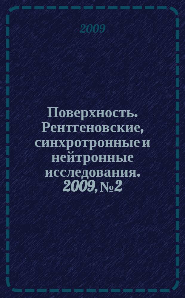 Поверхность. Рентгеновские, синхротронные и нейтронные исследования. 2009, № 2
