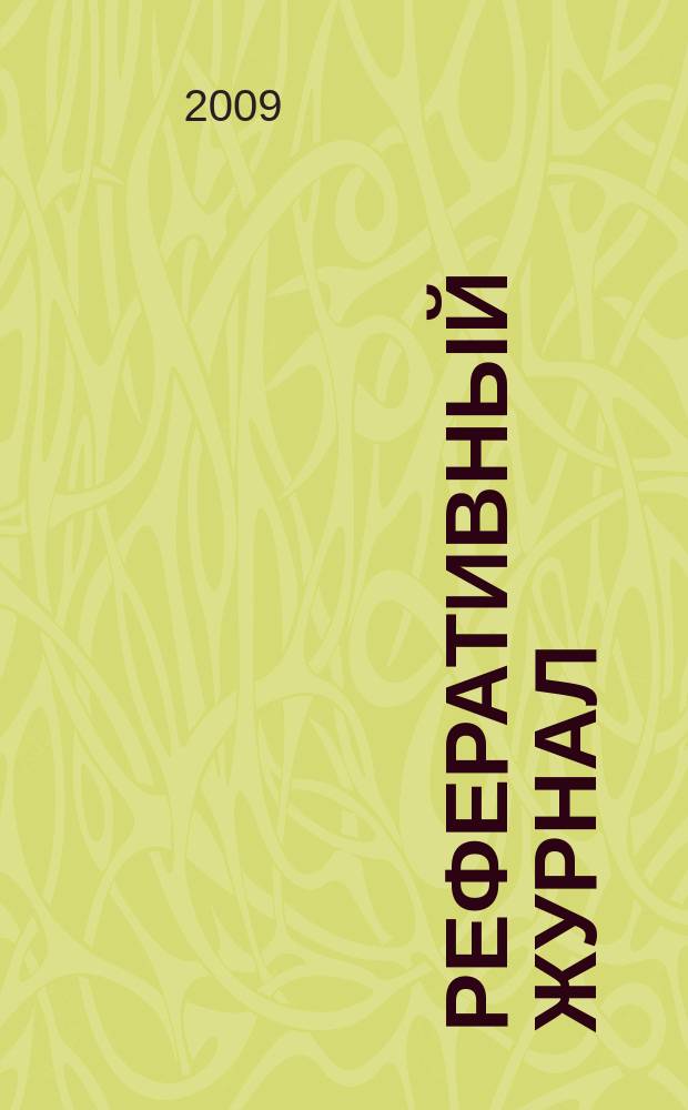 Реферативный журнал : Отд. вып. 2009, № 2