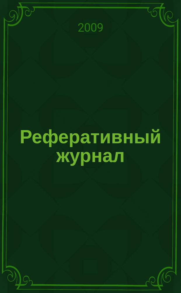 Реферативный журнал : Отд. вып. 2009, № 3