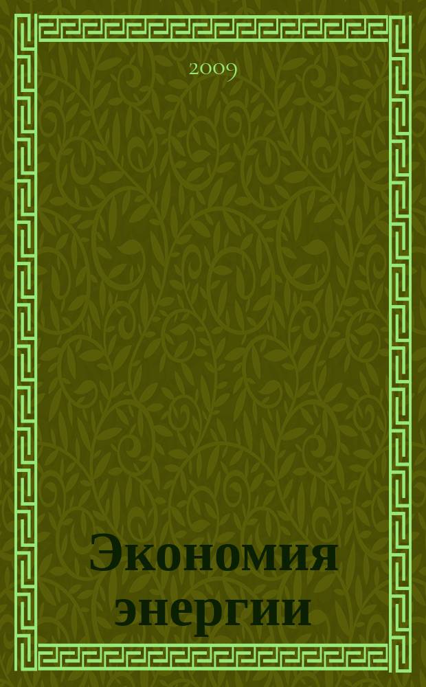 Экономия энергии : Информ. реф. сб. 2009, № 2