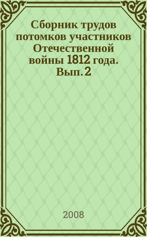 Сборник трудов потомков участников Отечественной войны 1812 года. Вып. 2