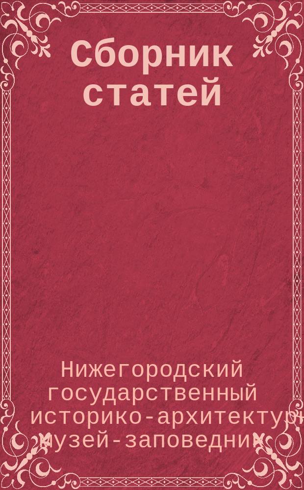Сборник статей
