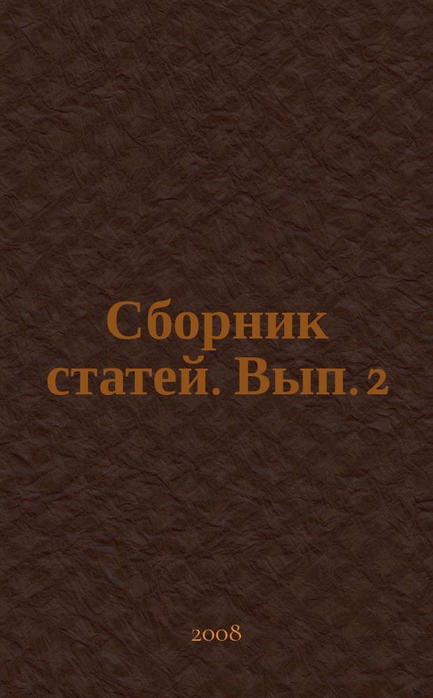 Сборник статей. Вып. 2 : Музейный арсенал истории