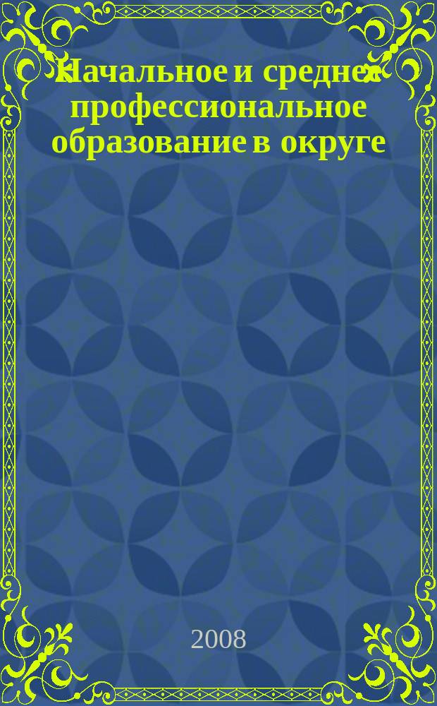 Начальное и среднее профессиональное образование в округе : сборник научно-практических трудов. Вып. 4