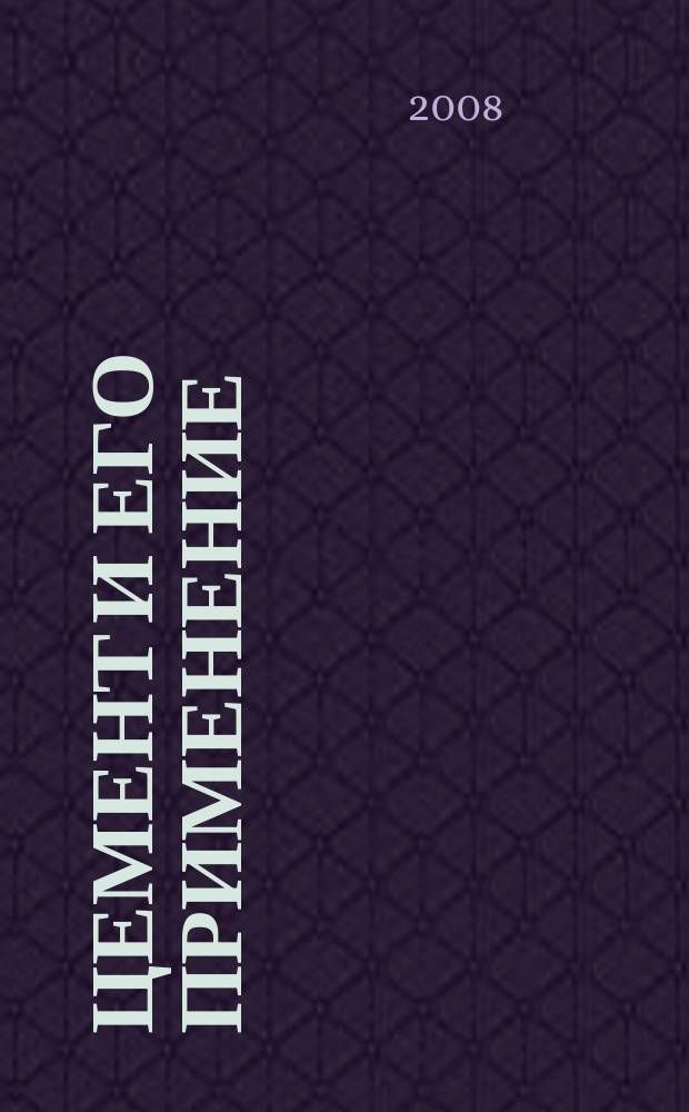 Цемент и его применение : Науч.-техн. и произв. журн. 2008, № 5