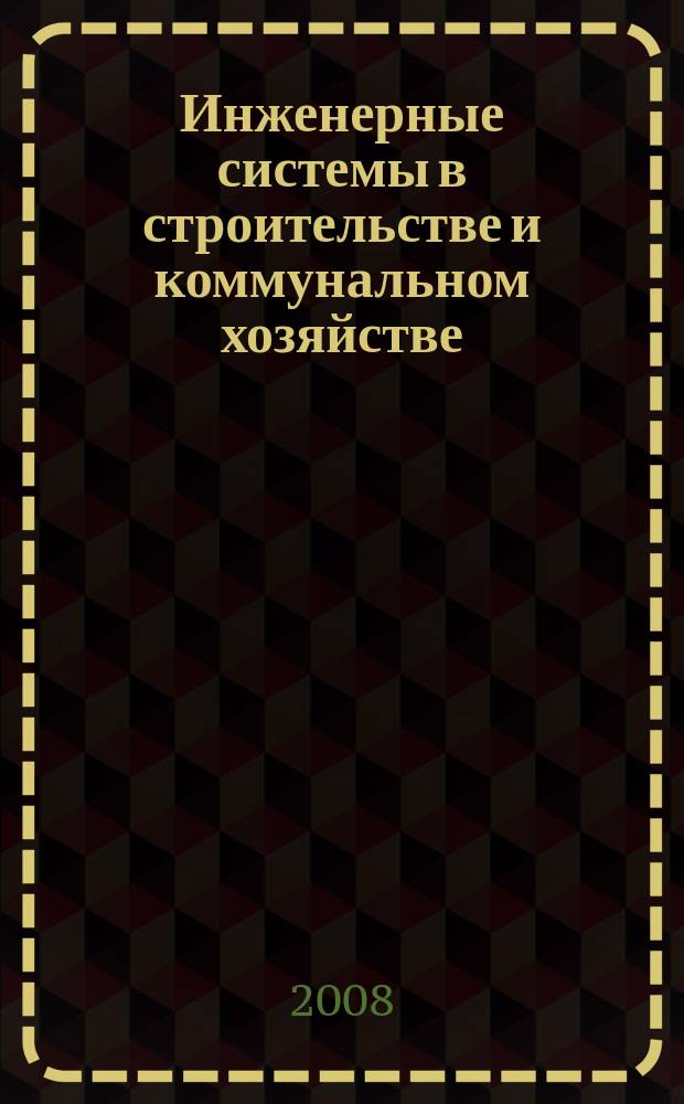 Инженерные системы в строительстве и коммунальном хозяйстве : первое специализированное издание. 2008, № 9 (26)