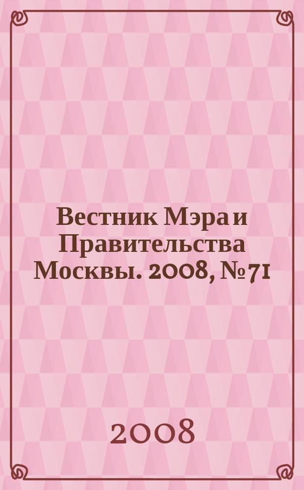 Вестник Мэра и Правительства Москвы. 2008, № 71 (1979)