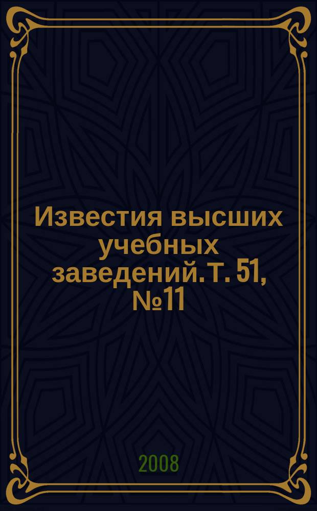 Известия высших учебных заведений. Т. 51, № 11