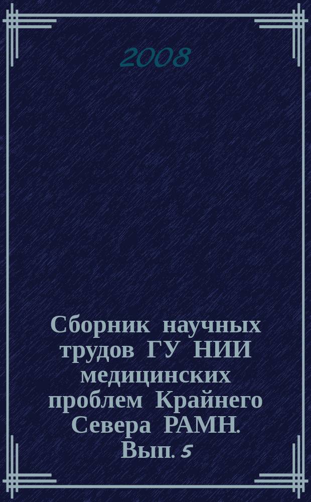 Сборник научных трудов ГУ НИИ медицинских проблем Крайнего Севера РАМН. Вып. 5