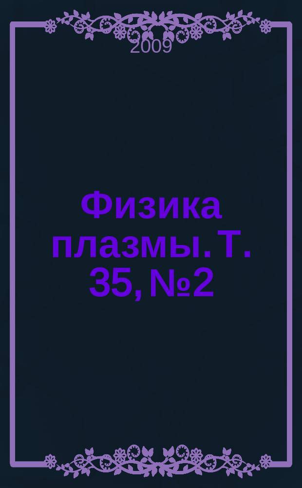 Физика плазмы. Т. 35, № 2