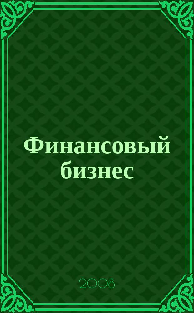 Финансовый бизнес : Ежемес. журн. 2008, 3 (134)