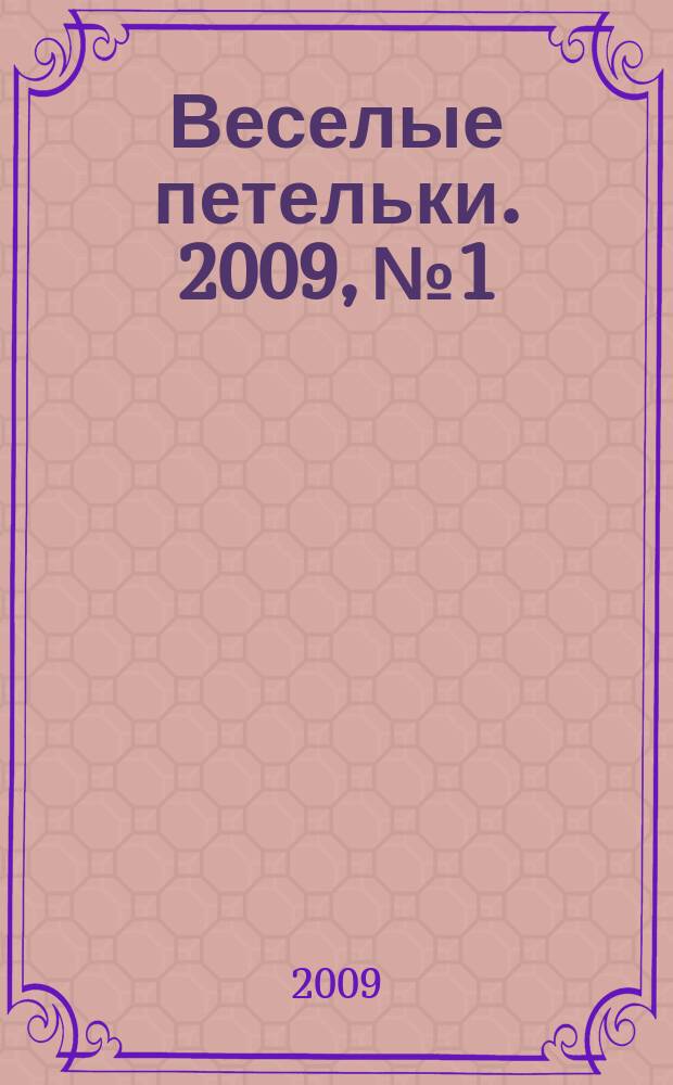 Веселые петельки. 2009, № 1