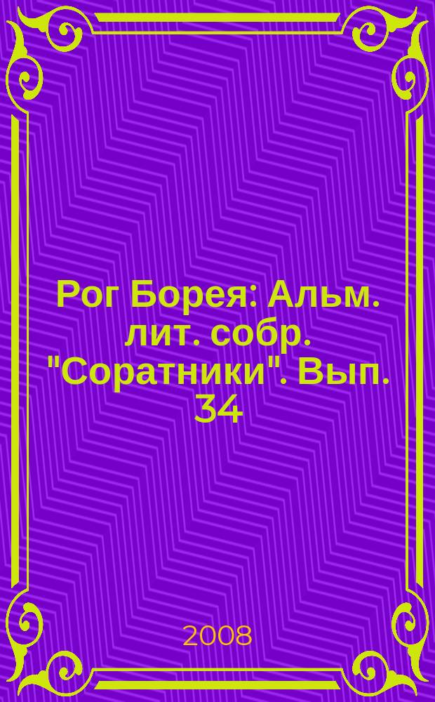 Рог Борея : Альм. лит. собр. "Соратники". Вып. 34