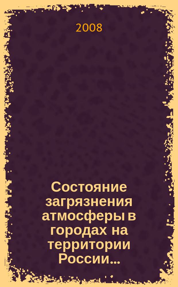 Состояние загрязнения атмосферы в городах на территории России .. : ежегодник