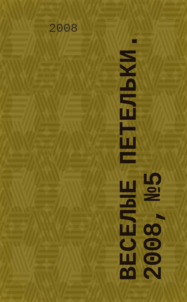 Веселые петельки. 2008, № 5