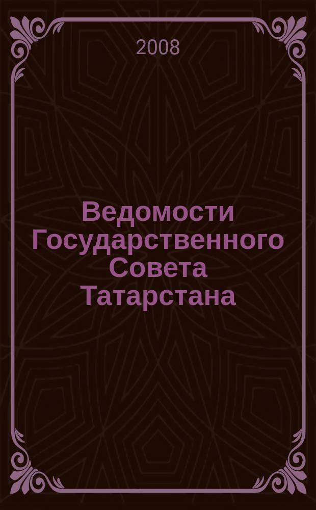 Ведомости Государственного Совета Татарстана : Ежемес. изд. Гос. Совета Респ. Татарстан. 2008, № 8, ч. 1