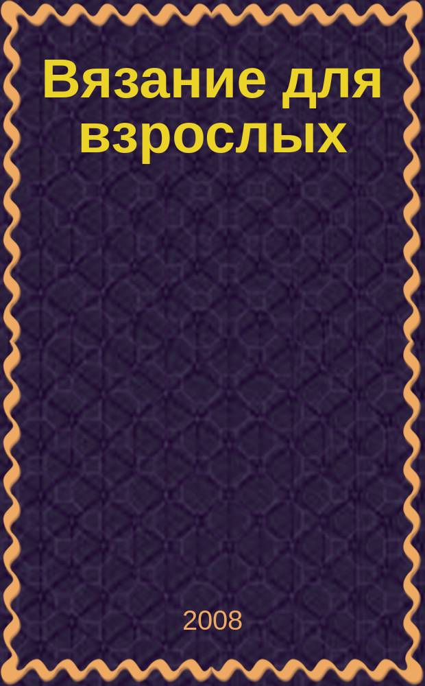 Вязание для взрослых : российско-аргентинское издание. 2008, 11