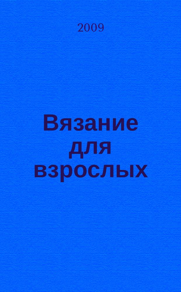Вязание для взрослых : российско-аргентинское издание. 2009, 1