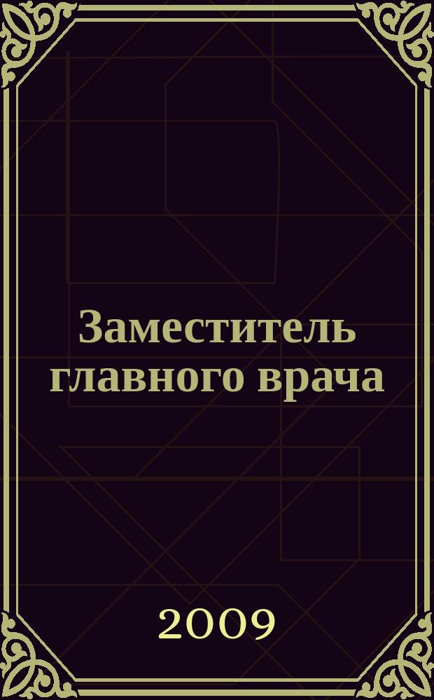 Заместитель главного врача : лечебная работа и медицинская экспертиза. 2009, № 2 (33)