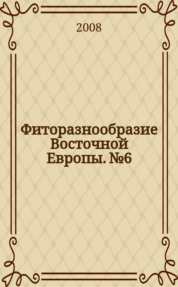 Фиторазнообразие Восточной Европы. № 6