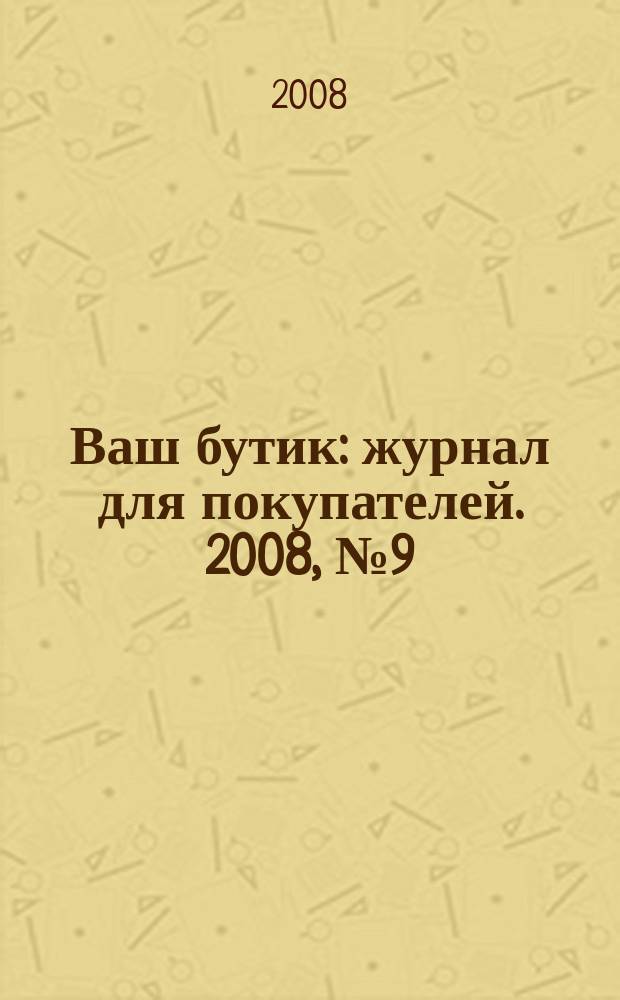 Ваш бутик : журнал для покупателей. 2008, № 9 (58)