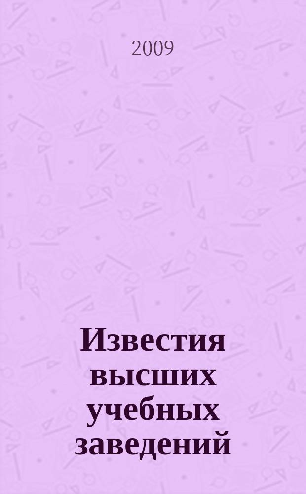 Известия высших учебных заведений : Ежемес. науч.-теорет. журн. Изд. Новосиб. инж.-строит. ин-том им. В.В. Куйбышева. 2009, № 1 (601)