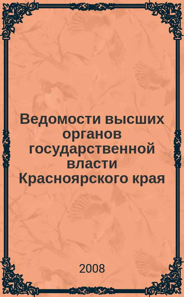 Ведомости высших органов государственной власти Красноярского края : Офиц. изд. 2008, № 61 (282)