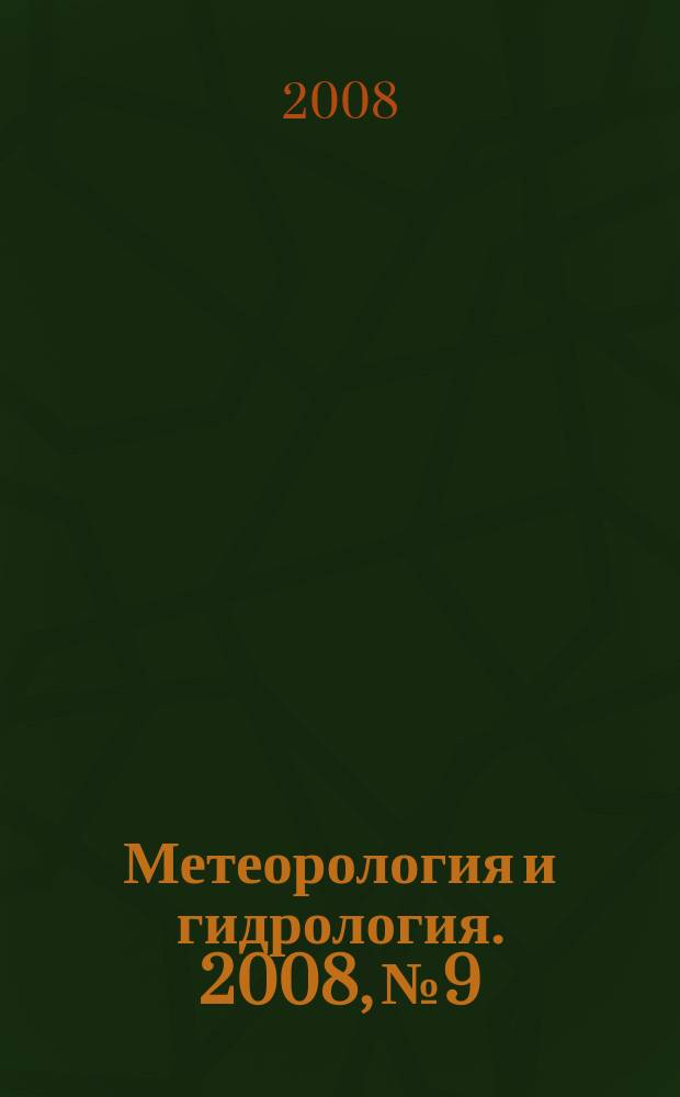 Метеорология и гидрология. 2008, № 9