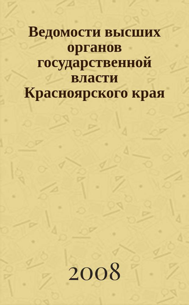 Ведомости высших органов государственной власти Красноярского края : Офиц. изд. 2008, № 62 (283)