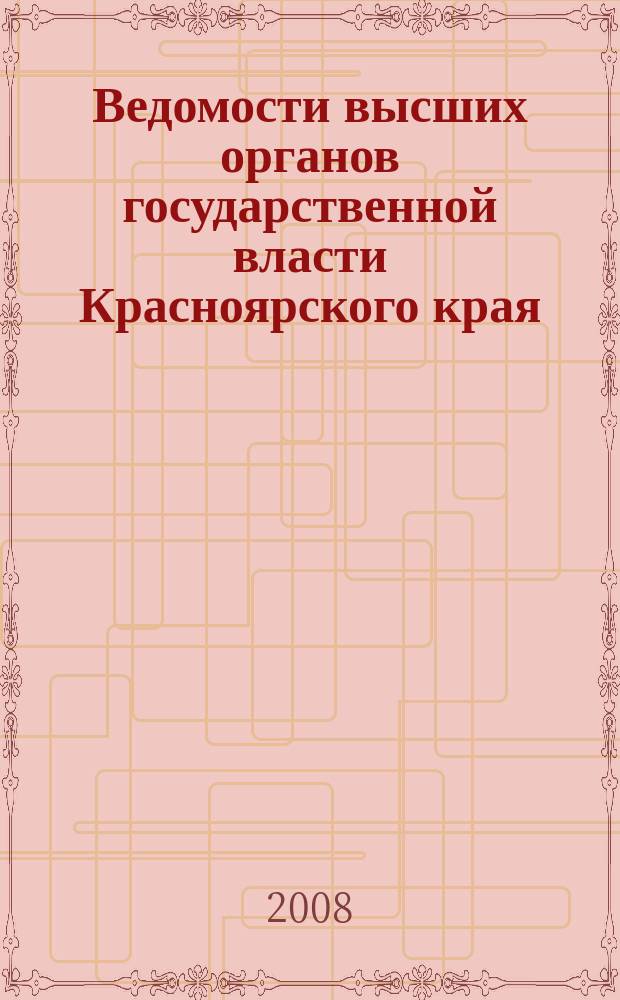 Ведомости высших органов государственной власти Красноярского края : Офиц. изд. 2008, № 60 (281)