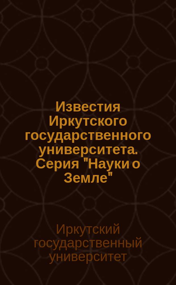Известия Иркутского государственного университета. Серия "Науки о Земле"
