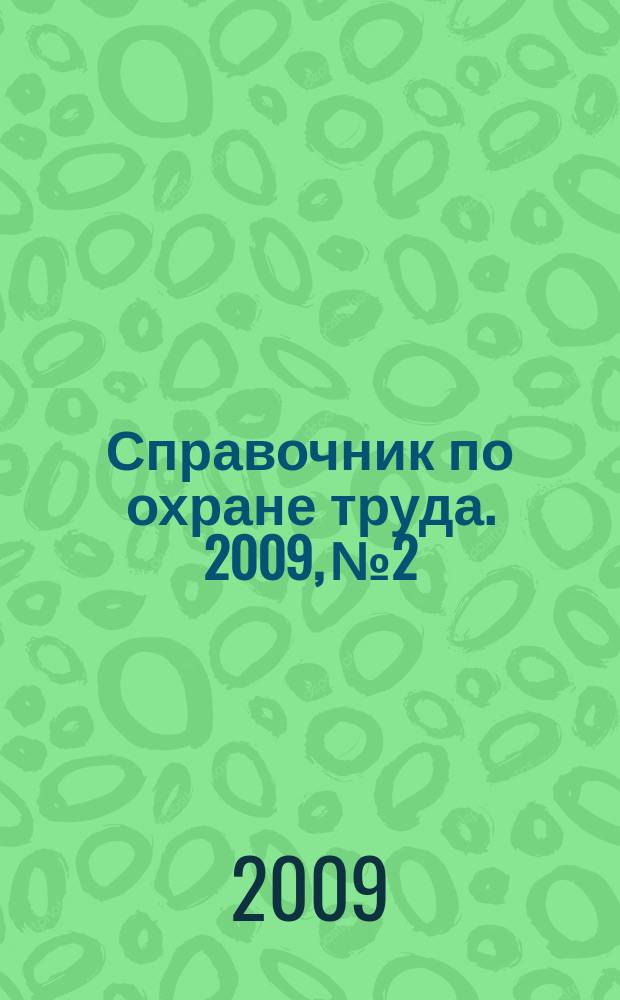 Справочник по охране труда. 2009, № 2 : Управление охраной труда (нормы МОТ)