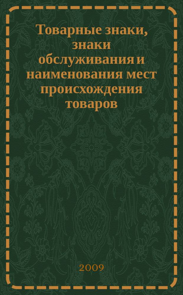 Товарные знаки, знаки обслуживания и наименования мест происхождения товаров : Офиц. бюл. Ком. Рос. Федерации по пат. и товар. знакам. 2009, № 5, ч. 4
