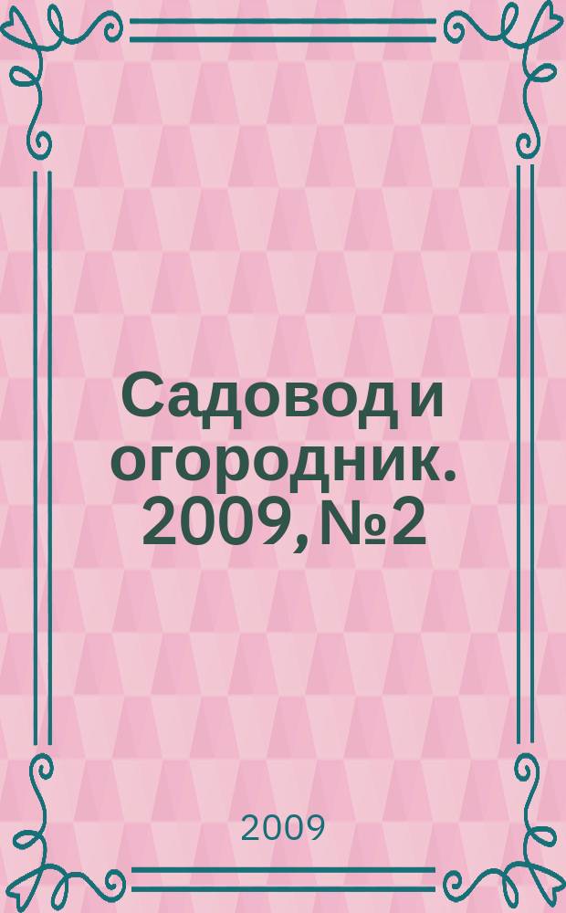 Садовод и огородник. 2009, № 2 : Противодействие коррупции: международные конвенции и законодательные акты Российской Федерации