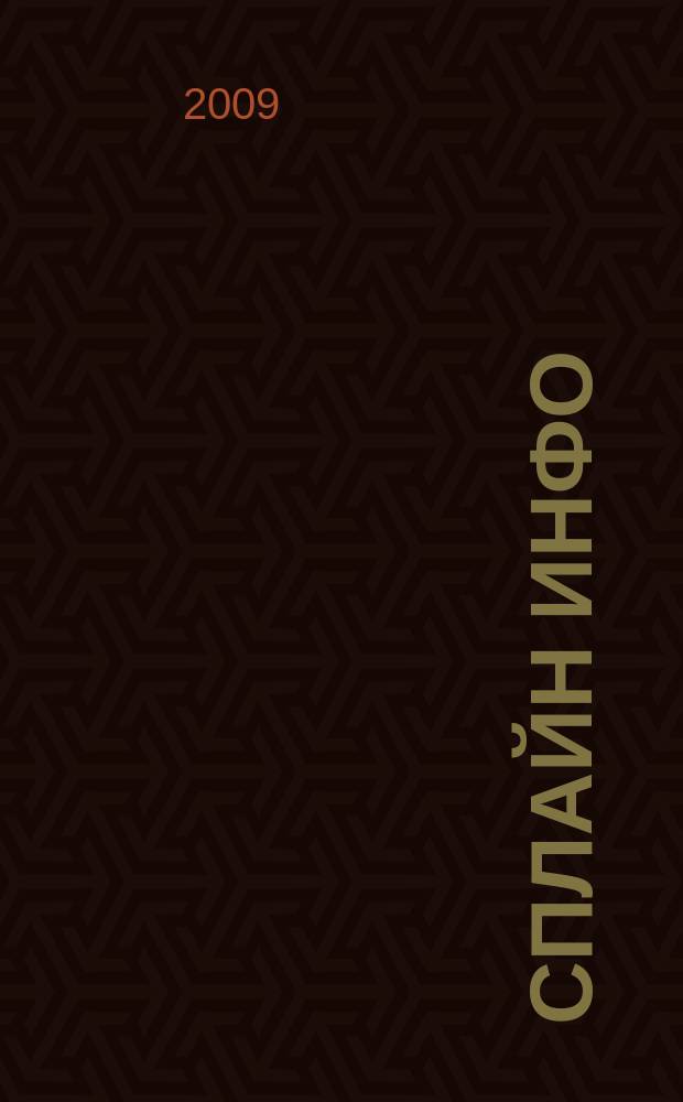 Сплайн Инфо : еженедельное правовое обозрение. 2009, № 7 (433)