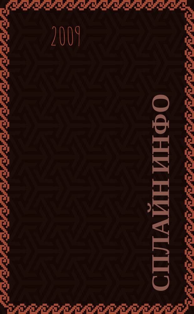 Сплайн Инфо : еженедельное правовое обозрение. 2009, № 5 (431)