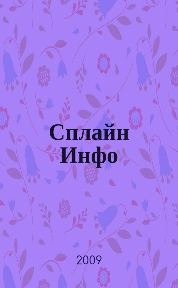 Сплайн Инфо : еженедельное правовое обозрение. 2009, № 4 (430)