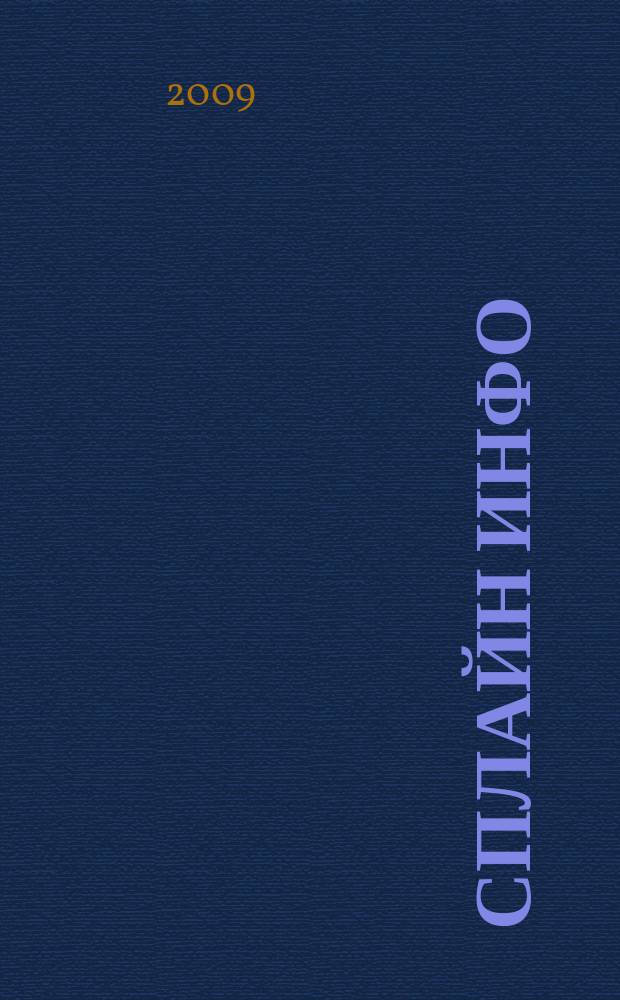Сплайн Инфо : еженедельное правовое обозрение. 2009, № 2 (428)