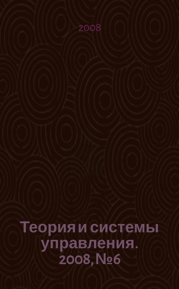 Теория и системы управления. 2008, № 6